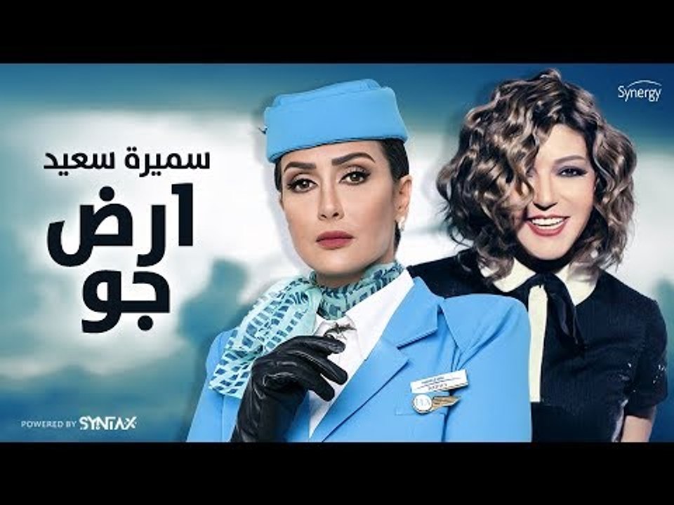 سميرة سعيد - أغنية تتر مسلسل أرض جو للفنانة غادة عبد الرازق - رمضان 2017 -  video Dailymotion