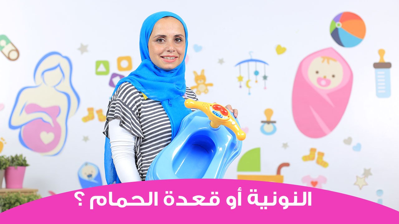 أيهما أفضل في التدريب على الحمام النونية أم قعدة حمام الأطفال | toilet seat or potty chair