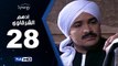 مسلسل أدهم الشرقاوي  - الحلقة 28 ( الثامنة والعشرون ) - بطولة محمد رجب و نسرين إمام