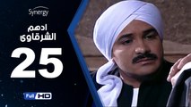 مسلسل أدهم الشرقاوي  - الحلقة 25 ( الخامسة والعشرون ) - بطولة محمد رجب و نسرين إمام