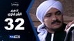 مسلسل أدهم الشرقاوي  - الحلقة 32 ( الثانية والثلاثون ) - بطولة محمد رجب و نسرين إمام