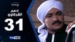 مسلسل أدهم الشرقاوي  - الحلقة 31 ( الحادية والثلاثون ) - بطولة محمد رجب و نسرين إمام