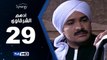 مسلسل أدهم الشرقاوي  - الحلقة 29 ( التاسعة والعشرون ) - بطولة محمد رجب و نسرين إمام