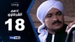 مسلسل أدهم الشرقاوي  - الحلقة 18 ( الثامنة عشر ) - بطولة محمد رجب و نسرين إمام