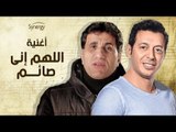 احمد شيبة - أغنية ( اللهم اني صائم ) من مسلسل النجم مصطفى شعبان - رمضان 2017