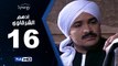 مسلسل أدهم الشرقاوي  - الحلقة 16 ( السادسة عشر ) - بطولة محمد رجب و نسرين إمام