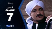 مسلسل أدهم الشرقاوي  - الحلقة 7 ( السابعة ) - بطولة محمد رجب و نسرين إمام