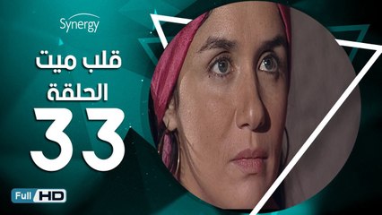 مسلسل قلب ميت  - الحلقة 33 ( الثالثة والثلاثون و الاخيرة ) - بطِولة شريف منير و غادة عادل