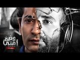 سلام يا صاحبي - أحمد سعد ( من مسلسل وضع أمني ) للنجم عمرو سعد - رمضان 2017