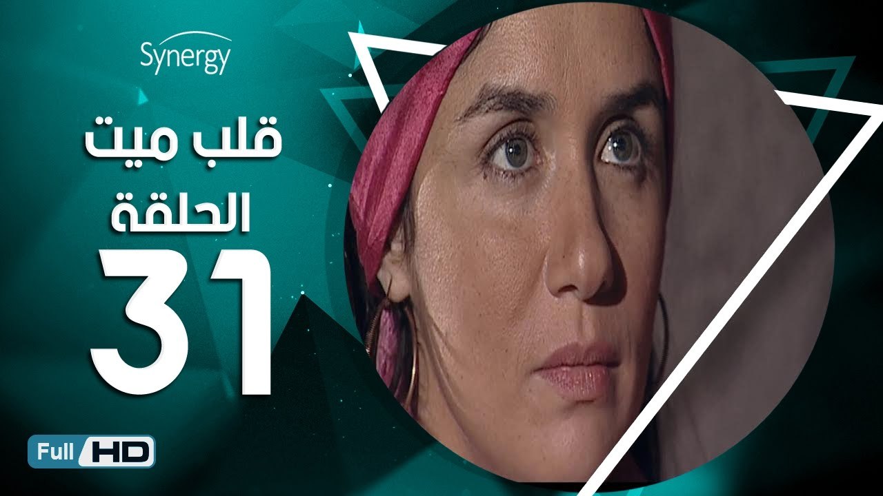 مسلسل قلب ميت  - الحلقة 31 ( الحادية والثلاثون...