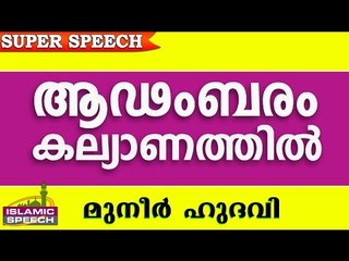 ആഡംബര കല്യാണം നടത്തുന്നവരേ... Islamic Speech In Malayalam | Muneer Hudavi 2016 Prabhashanam