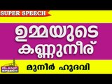 പെറ്റുമ്മയുടെ കണ്ണുനീർ.. Islamic Speech In Malayalam | Muneer Hudavi 2016 Prabhashanam