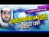 സ്വർഗത്തിലേക്കുള്ള എളുപ്പവഴി | Latest Islamic Speech in Malayalam 2016 | Mathaprasangam New Shameer