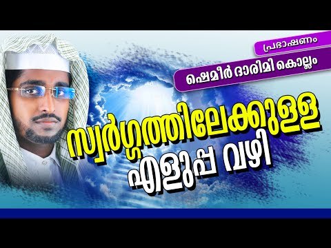 സ്വർഗത്തിലേക്കുള്ള എളുപ്പവഴി | Latest Islamic Speech in Malayalam 2016 | Mathaprasangam New Shameer