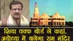 Ram Mandir work in Ayodhya to begin by 2018: Wasim Rizvi | वनइंडिया हिंदी