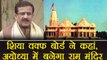 Ram Mandir work in Ayodhya to begin by 2018: Wasim Rizvi | वनइंडिया हिंदी