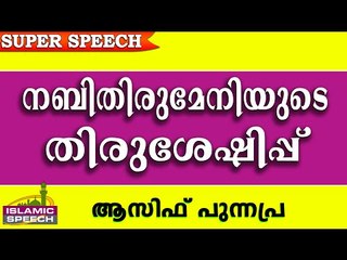 നബിതിരുമേനിയുടെ തിരുശേഷിപ്പ്.. Latest Islamic Speech In Malayalam 2016 | Asif Punnapra New