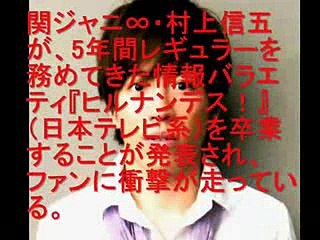 村上信五『ヒルナンデス』卒業にファンから批判！
