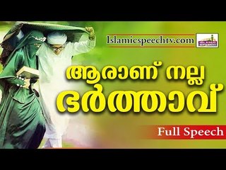 ഒരു ഭർത്താവ് എപ്പോഴാണ് നല്ല ഭർത്താവായി മാറുന്നത്?? Islamic Speech in Malayalam | islamicspeechtv.com
