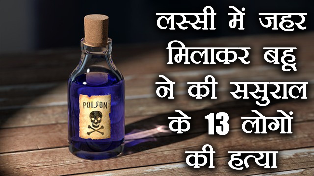 Pakistani woman kills 13 in-laws with poisoned lassi | वनइंडिया हिंदी