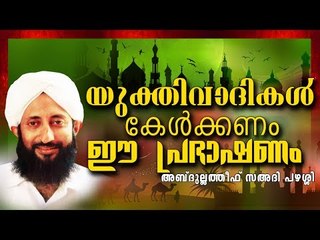 യുക്തിവാദികളായ മനുഷ്യർ കേൾക്കേണ്ട പ്രഭാഷണം || Islamic Speech in Malyalam | Abdullatheef Saadi