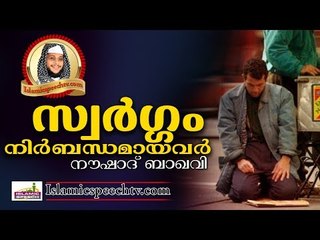 ആരൊക്കെയാണ് സ്വർഗം നിര്ബന്ധമായവർ... || Islamic Speech In Malayalam | Noushad Baqavi 2017