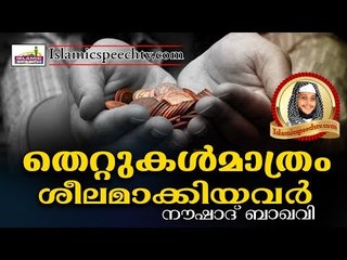 തെറ്റുകൾ മാത്രം ശീലമാക്കിയാൽ... || Islamic Speech In Malayalam | Noushad Baqavi 2017