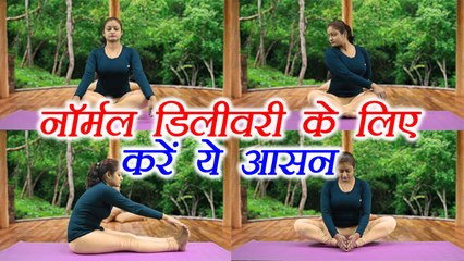 Yoga for Normal delivery | नॉर्मल डिलीवरी के लिए करें ये आसन | Boldsky