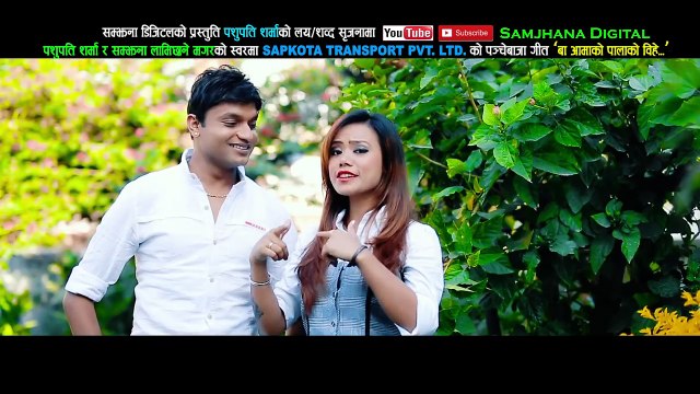 New Panche baja song बा आमाको पालाको बिहे by Pashupati Sharma & Samjhana Lamichhane Magar
