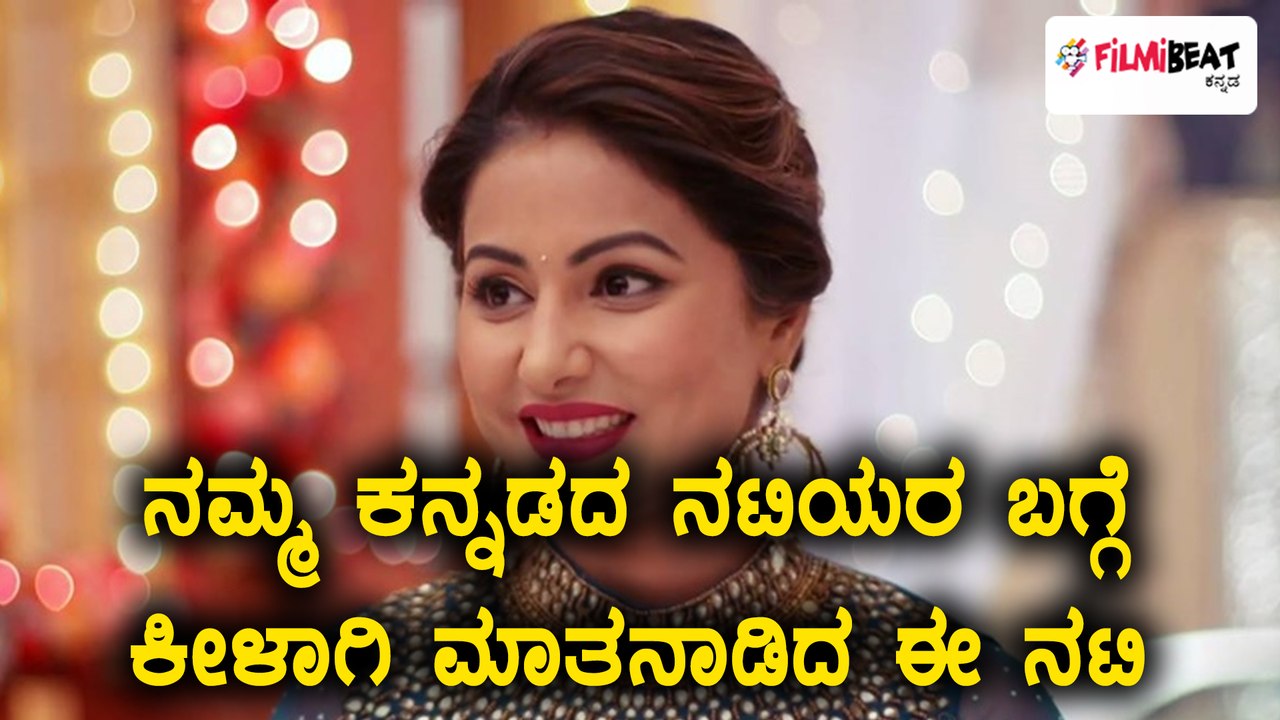 ದಕ್ಷಿಣ ನಟಿಯರನ್ನ ಅವಮಾನ ಮಾಡಿದ ಹಿಂದಿ ಬಿಗ್ ಬಾಸ್ ಸ್ಪರ್ಧಿ ಹೀನಾ ಖಾನ್  | Filmibeat Kannada