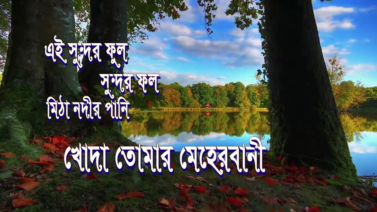 এই সুন্দর ফুল...- Bangla Islamic song
