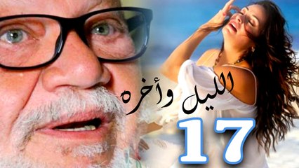 مسلسل الليل واخره - الحلقه السابعة عشر