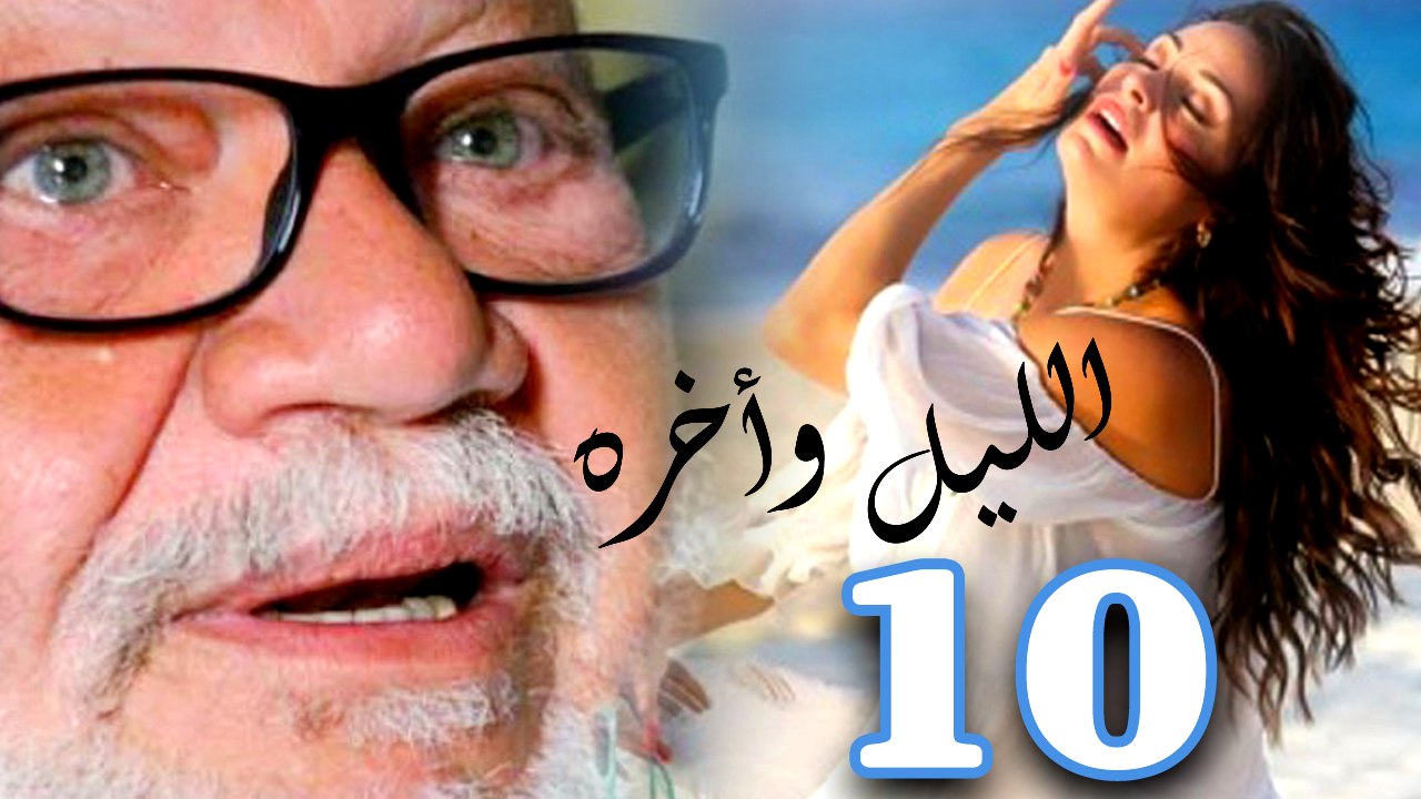 مسلسل الليل واخره - يحيي الفخراني - الحلقه العاشرة