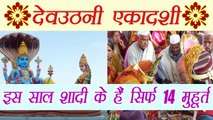 देवउठनी एकादशी : इस साल शादी के हैं सिर्फ 14 मुहूर्त |Marriage muhurat in 2017| Boldsky