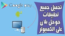 كيفية تنزيل برامج الأندرويد من جوجل بلاى على الكمبيوتر|How to download google play apk to your pc