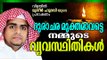 ദുരാചാരമുക്തമാവട്ടെ നമ്മുടെ വ്യവസ്ഥിതികൾ... | Islamic Speech In Malayalam | Muneer Hudavi 2015