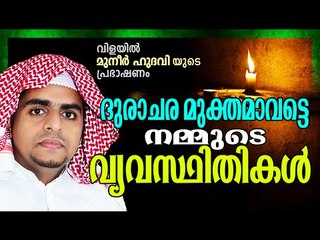 ദുരാചാരമുക്തമാവട്ടെ നമ്മുടെ വ്യവസ്ഥിതികൾ... | Islamic Speech In Malayalam | Muneer Hudavi 2015