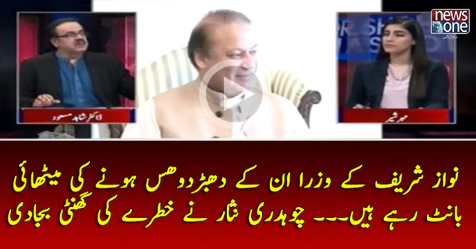 #NawazSharif Kay Wuzra Un Kay #DhabarDhus Honay Ki Mithai Bant Rahay Hain... #ChNisar Nay #Khatray Ki Ghanti Baja Di