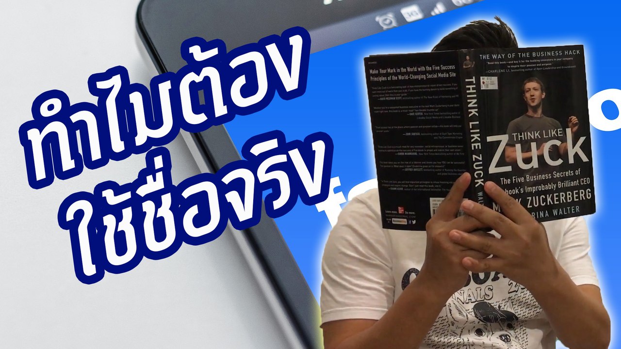ทำไม Facebook ต้องบังคับให้ใช้ชื่อจริง !?