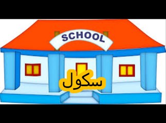 General knowledge in Urdu For kids grade 1, L 13, School
