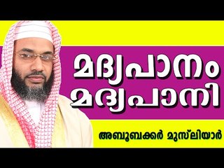 മദ്യപാനവും മദ്യപാനിയും...  Muslim Prabhashanam | E P Abubacker Al Qasimi New Speeches 2015