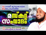 മസ്കറ്റ് സംവാദം | Muscat Samvadam | Islamic Speech In Malayalam | Noushad Ahsani