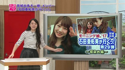 171028 あらあらかしこ 石田亜佑美が行くっ！第29弾～藍染め編～