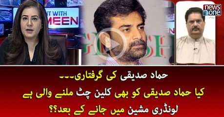 Kiya Hammad Siddiqui Ko Bhi Clean Chit  Milnay ali Hai..Laundry Machine Mai Janay Kay Baad??