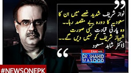 نواز شریف شدید غصے میں ہیں کیونکہ ان کا سعودیہ کا دورہ بالکل بے مقصد رہا: ڈاکٹر شاہد مسعود