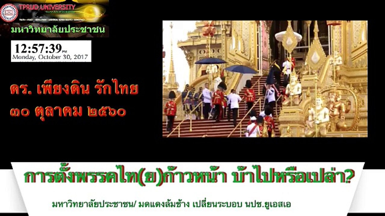 ชูพงศ์เตรียมตั้งพรรคไทก้าวหน้า เป็นไปได้หรือไม่ ดร.เพียงดิน รักไทย