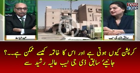 #Corruption Kyun Hoti Hai Aur Is Ka Khatma Kasay Mumkin Hai...? Janiye Sabiq #DGNAB   #AliyaRasheed Say