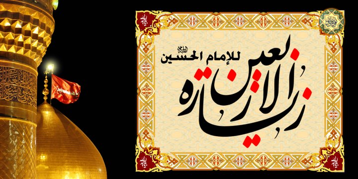 زيارة يوم الأربعين في العشرين من شهر صفر ~ زيارة الإمام الحسين عليه السلام