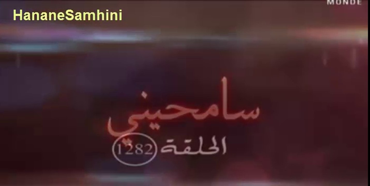 samhini 1282 part 1 مسلسل سامحيني 1282 جزء