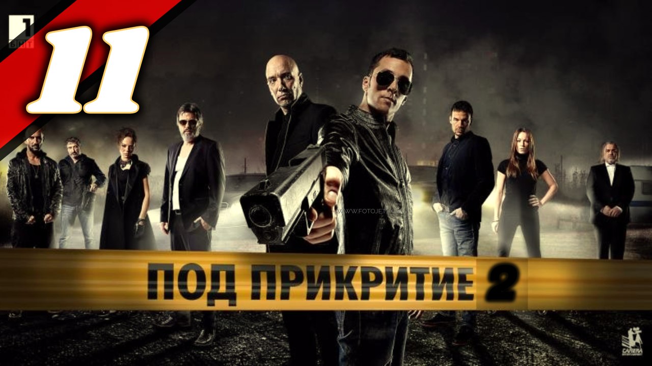 Balkanska mafija - Под прикритие - S02 - Epizoda 11